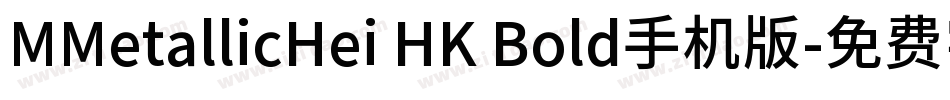 MMetallicHei HK Bold手机版字体转换